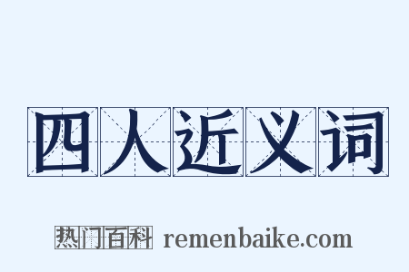 四人近义词是什么意思的图片